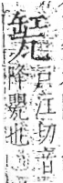 字彙 卷八．瓦部．頁18．左