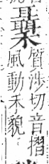 字彙 卷八．禾部．頁102．左