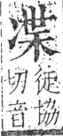 字彙 