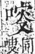 字彙 卷三．口部．頁19．左