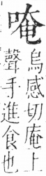 字彙 卷三．口部．頁16．右