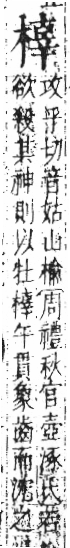 字彙 卷六．木部．頁56．左