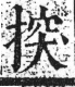 字彙 