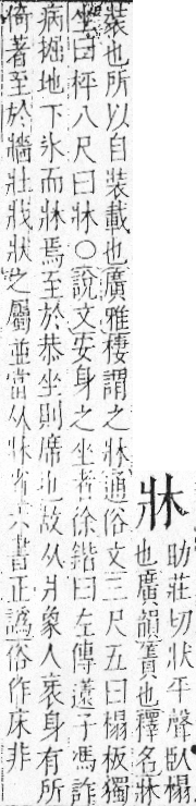 字彙 卷七．爿部．頁66．左