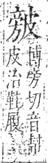 字彙 卷八．皮部．頁48．左