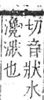 字彙 卷七．水部．頁20．右