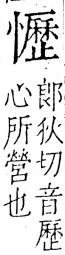 字彙 卷五．心部．頁28．右