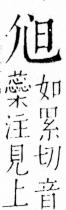 字彙 卷四．尢部．頁20．右