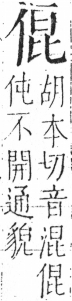 字彙 卷二．人部．頁33．右