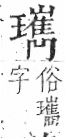 字彙 卷八．玉部．頁13．左