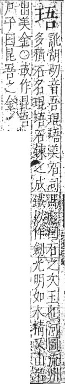 字彙 卷八．玉部．頁5．左