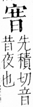 字彙 卷四．宀部．頁10．左