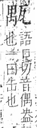 字彙 卷八．瓦部．頁18．左