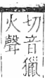 字彙 卷七．火部．頁62．右