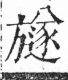 字彙 