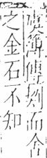 字彙 卷二．刀部．頁65．右