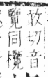 字彙 卷六．木部．頁56．左