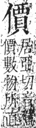 字彙 卷二．人部．頁41．左