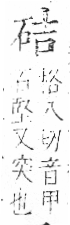 字彙 卷八．石部．頁74．右