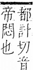 字彙 卷五．心部．頁5．左