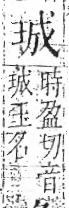 字彙 卷八．玉部．頁5．左