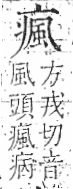 字彙 卷八．疒部．頁37．左