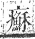 字彙 