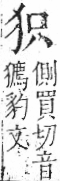 字彙 卷七．犬部．頁78．右