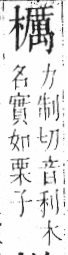 字彙 卷六．木部．頁60．左