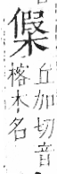 字彙 卷六．木部．頁51．左