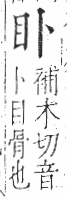 字彙 卷八．目部．頁53．右