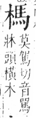 字彙 卷六．木部．頁47．左