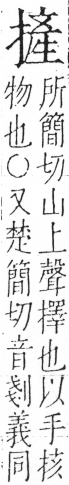 字彙 卷五．手部．頁55．左