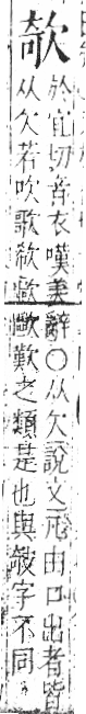 字彙 卷六．欠部．頁66．右