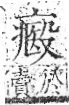 字彙 