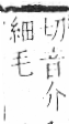 字彙 卷六．毛部．頁81．右