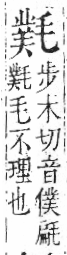 字彙 卷六．毛部．頁83．左