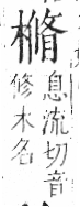 字彙 卷六．木部．頁51．左