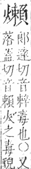 字彙 卷七．火部．頁62．左