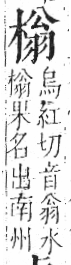 字彙 卷六．木部．頁47．左