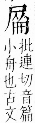 字彙 卷四．尸部．頁24．左