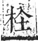 字彙 