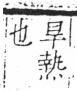 字彙 卷六．日部．頁11．右