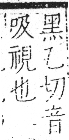 字彙 卷八．目部．頁55．左