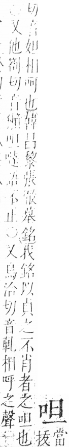 字彙 卷三．口部．頁9．右