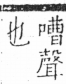 字彙 卷三．口部．頁25．右