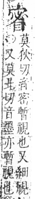 字彙 卷八．目部．頁60．右