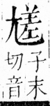 字彙 