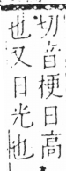 字彙 卷六．日部．頁6．左