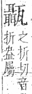 字彙 卷八．瓦部．頁20．左